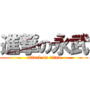 進撃の永武 (attack on titan)