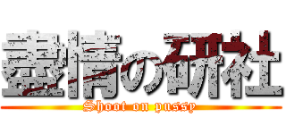 盡情の研社 (Shoot on pussy)
