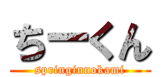 ちーくん (springinnokami)