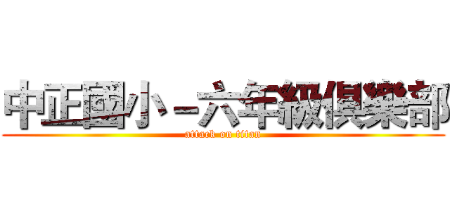 中正國小－六年級俱樂部 (attack on titan)