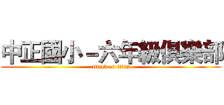 中正國小－六年級俱樂部 (attack on titan)