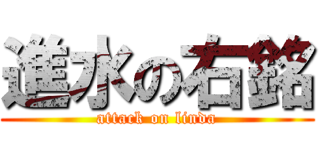 進水の右銘 (attack on linda)