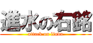 進水の右銘 (attack on linda)