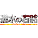 進水の右銘 (attack on linda)