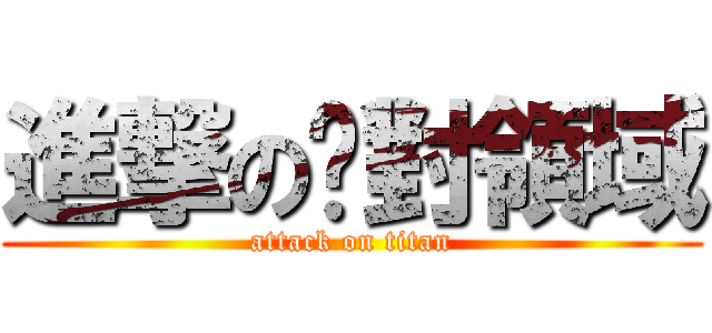 進撃の絕對領域 (attack on titan)