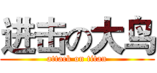 进击の大鸟 (attack on titan)