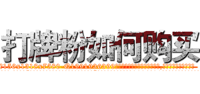 打牌粉如何购买 (打牌粉如何购买【电.话156x1318x7580-Q1991936399鑫宏药业】我们做的是长期生意,靠的是老客户长期支持
参考消息网2月20日报道 韩媒称，“剩女多、离婚率高的城市，房价一定会上涨。”这是中国经济学家金岩石2016年12月参加在上海举行的房地产相关论坛时说的话。
)