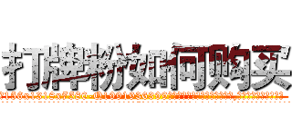打牌粉如何购买 (打牌粉如何购买【电.话156x1318x7580-Q1991936399鑫宏药业】我们做的是长期生意,靠的是老客户长期支持
参考消息网2月20日报道 韩媒称，“剩女多、离婚率高的城市，房价一定会上涨。”这是中国经济学家金岩石2016年12月参加在上海举行的房地产相关论坛时说的话。
)