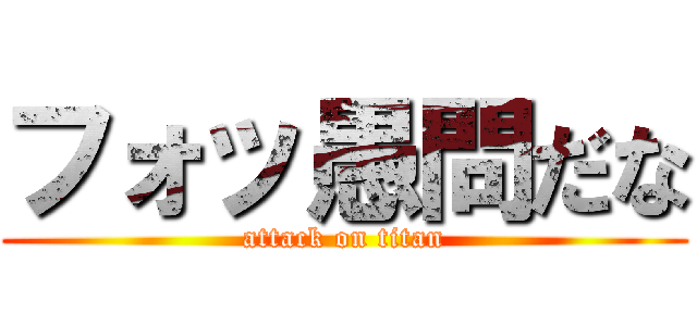 フォッ愚問だな (attack on titan)