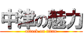 中津の魅力 (attack on titan)