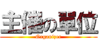 主催の單位 (Organizer)