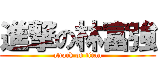 進撃の林富強 (attack on titan)