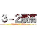 ３－２最高 (attack on titan)
