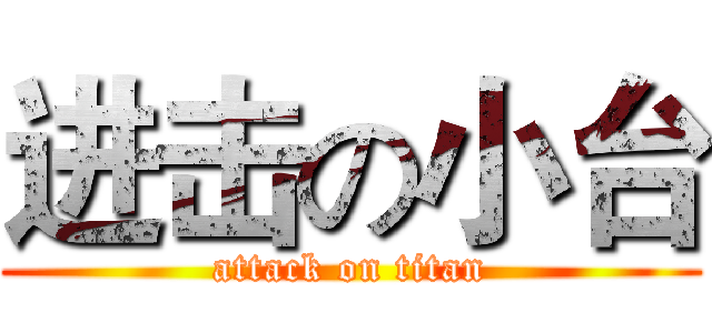 进击の小台 (attack on titan)