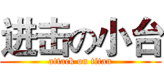 进击の小台 (attack on titan)