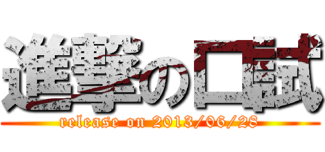 進撃の口試 (release on 2013/06/28)