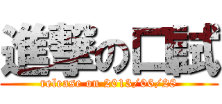 進撃の口試 (release on 2013/06/28)