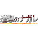 進撃のナガレ (attack on nagare)