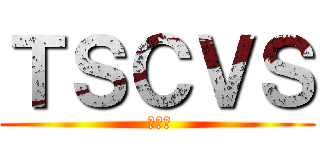 ＴＳＣＶＳ ( 圖書館)