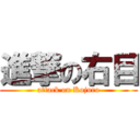 進撃の右目 (attack on Kojuro)