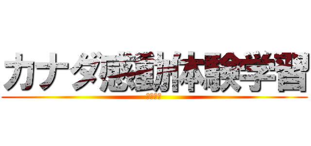 カナダ感動体験学習 (２０１３)