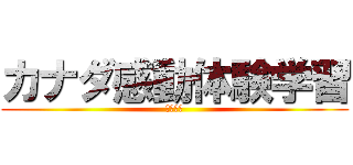 カナダ感動体験学習 (２０１３)