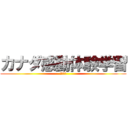 カナダ感動体験学習 (２０１３)