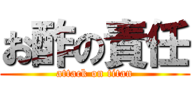 お酢の責任 (attack on titan)