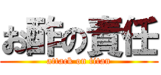 お酢の責任 (attack on titan)