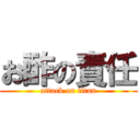 お酢の責任 (attack on titan)