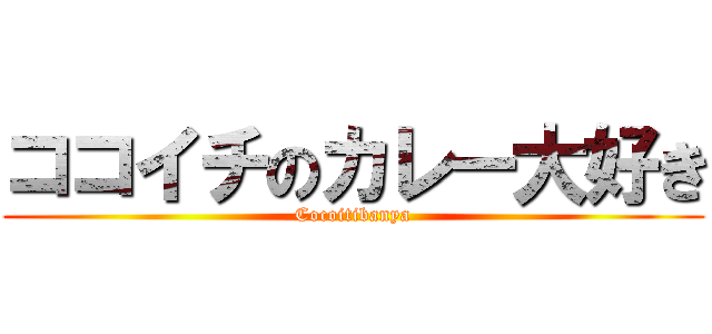 ココイチのカレー大好き (Cocoitibanya)
