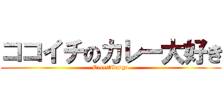 ココイチのカレー大好き (Cocoitibanya)