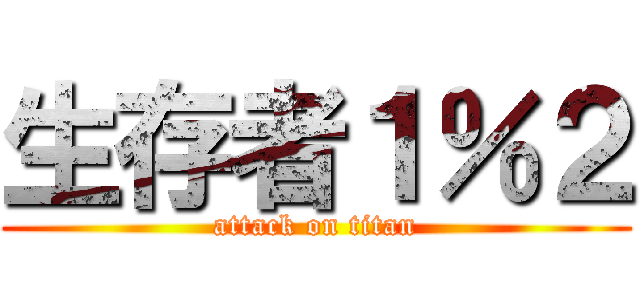 生存者１％２ (attack on titan)