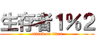 生存者１％２ (attack on titan)