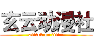 玄云动漫社 (attack on titan)