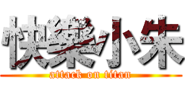 快樂小朱 (attack on titan)