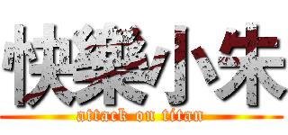 快樂小朱 (attack on titan)
