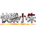 快樂小朱 (attack on titan)