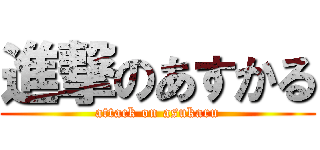 進撃のあすかる (attack on asukaru)