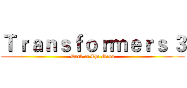 Ｔｒａｎｓｆｏｒｍｅｒｓ ３ (Dark of The Moon)