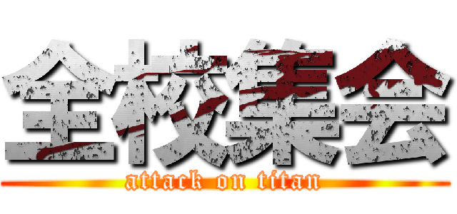 全校集会 (attack on titan)