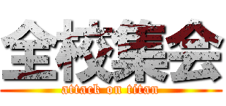 全校集会 (attack on titan)