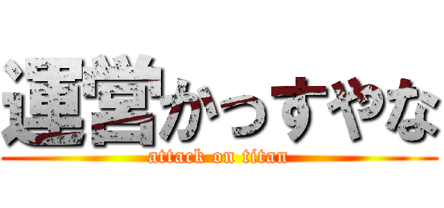 運営かっすやな (attack on titan)