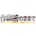 作業着のままで (山本商会)