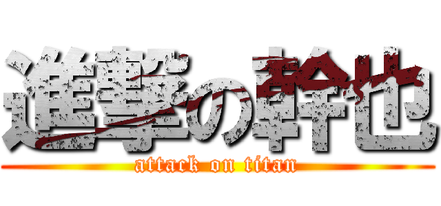 進撃の幹也 (attack on titan)