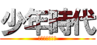 少年時代 (あの日の思いを)