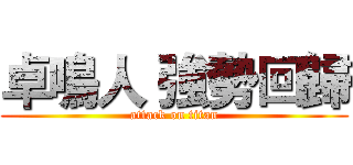 卓鳴人 強勢回歸 (attack on titan)