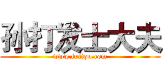 孙打发士大夫 (www.fuliqu.com)