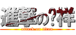 進撃の啊祥 (attack on titan)