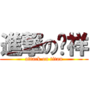 進撃の啊祥 (attack on titan)